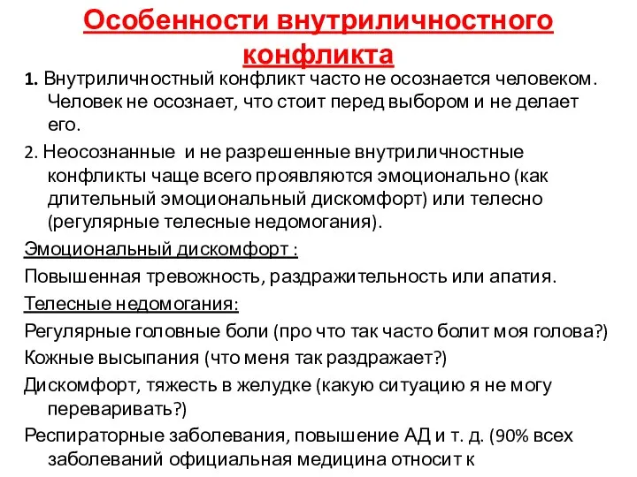 Особенности внутриличностного конфликта 1. Внутриличностный конфликт часто не осознается человеком.