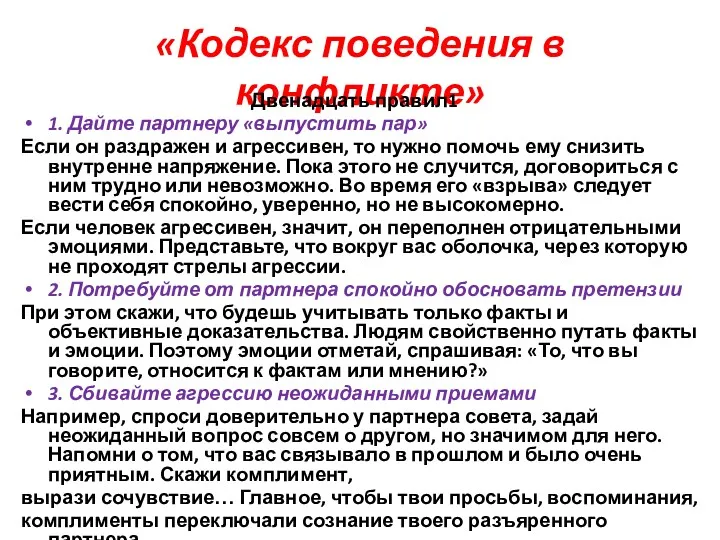 «Кодекс поведения в конфликте» Двенадцать правил1 1. Дайте партнеру «выпустить