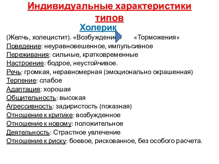 Индивидуальные характеристики типов Холерик (Желчь, холецистит). «Возбуждение» «Торможения» Поведение: неуравновешенное,