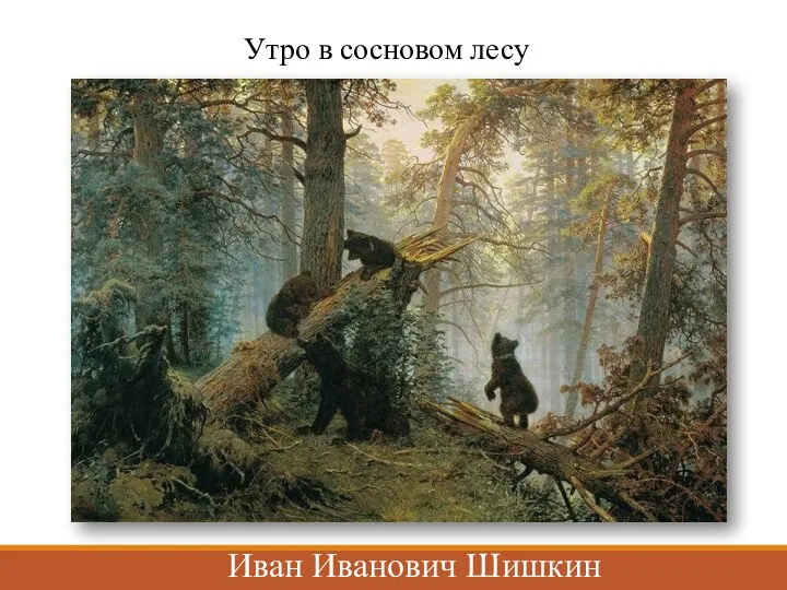 Утро в сосновом лесу Иван Иванович Шишкин