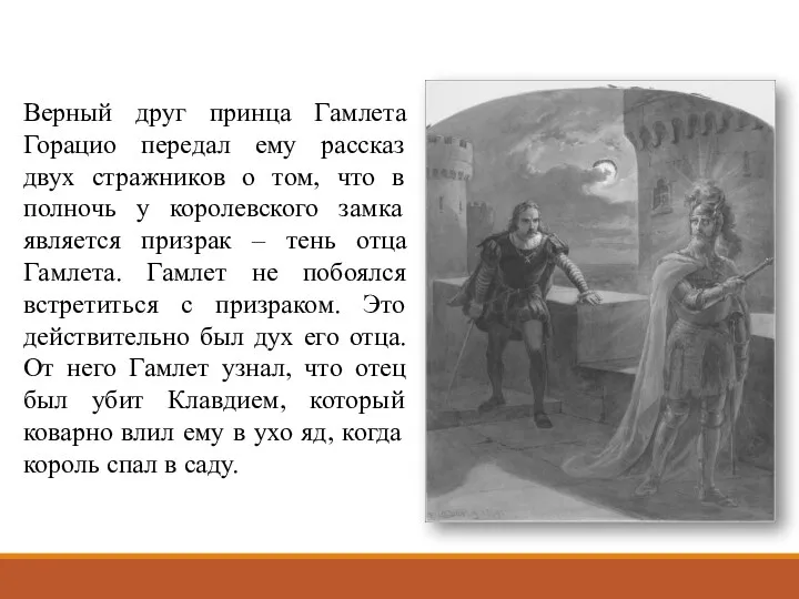 Верный друг принца Гамлета Горацио передал ему рассказ двух стражников