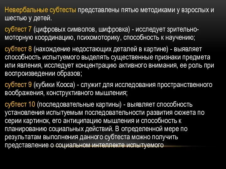 Невербальные субтесты представлены пятью методиками у взрослых и шестью у