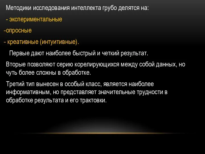 Методики исследования интеллекта грубо делятся на: - экспериментальные опросные креативные