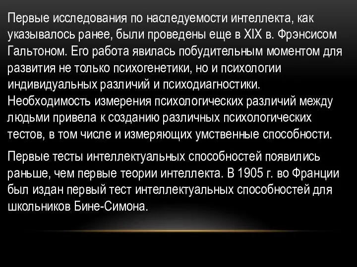 Первые исследования по наследуемости интеллекта, как указывалось ранее, были проведены