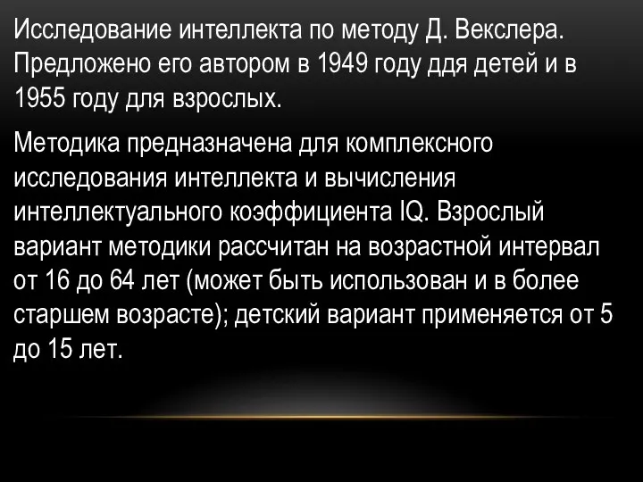 Исследование интеллекта по методу Д. Векслера. Предложено его автором в