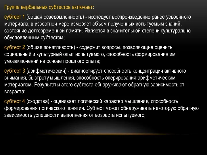 Группа вербальных субтестов включает: субтест 1 (общая осведомленность) - исследует