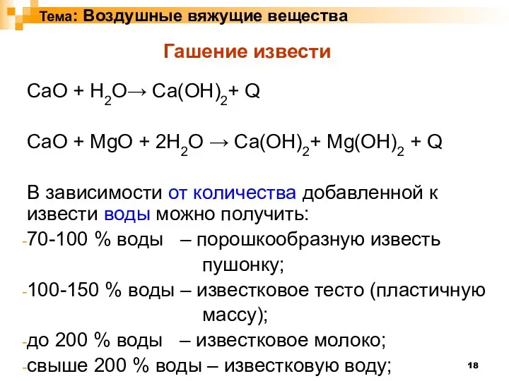 Тема: Воздушные вяжущие вещества Гашение извести CaO + H2O→ Ca(OH)2+