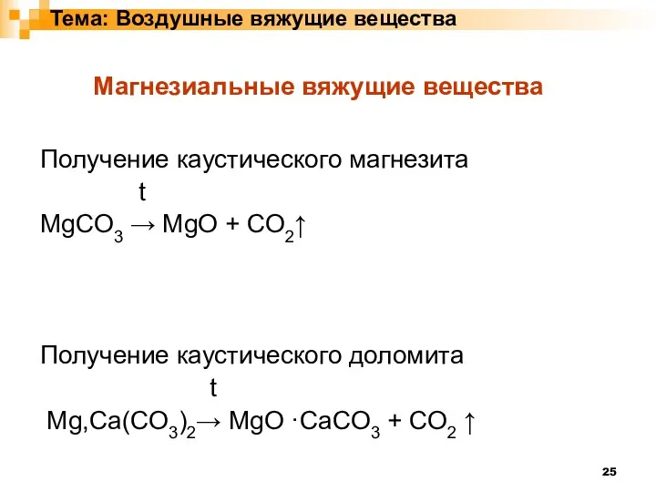 Тема: Воздушные вяжущие вещества Магнезиальные вяжущие вещества Получение каустического магнезита