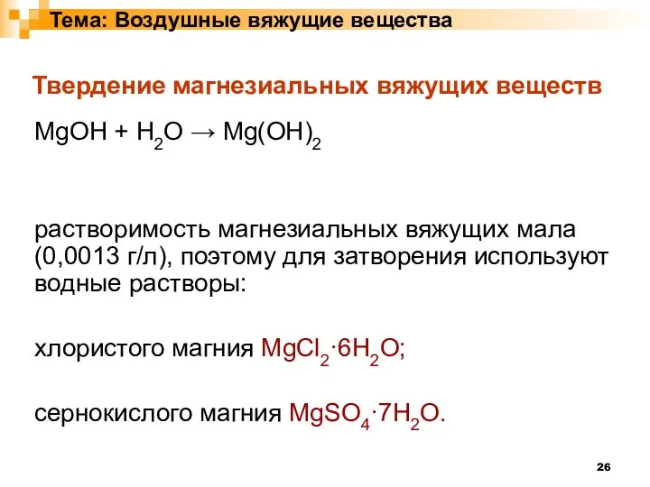 Тема: Воздушные вяжущие вещества Твердение магнезиальных вяжущих веществ MgOH +