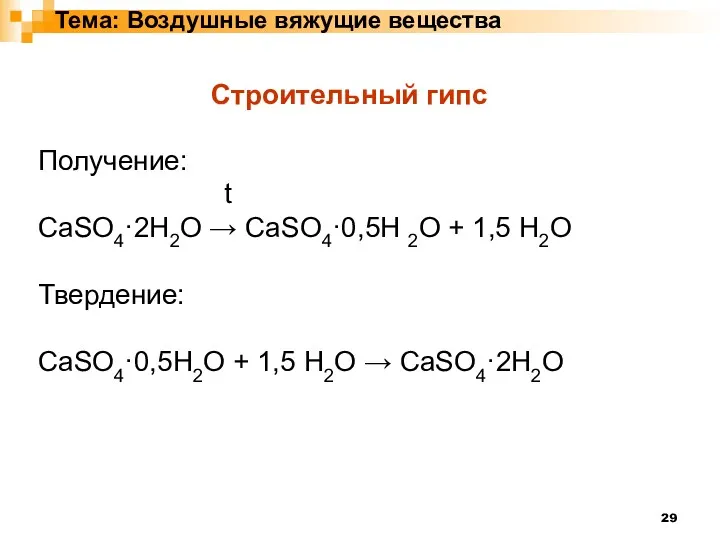 Тема: Воздушные вяжущие вещества Строительный гипс Получение: t CaSO4·2H2O →