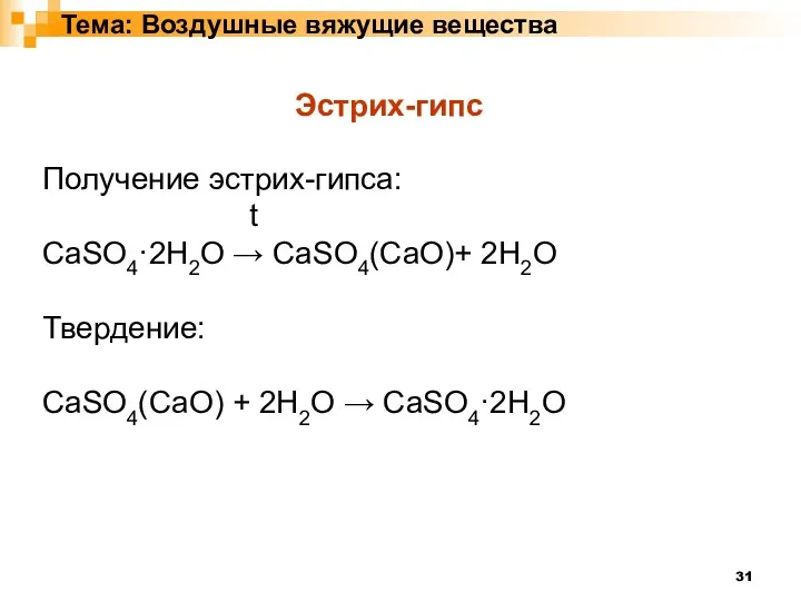 Тема: Воздушные вяжущие вещества Эстрих-гипс Получение эстрих-гипса: t CaSO4·2H2O →