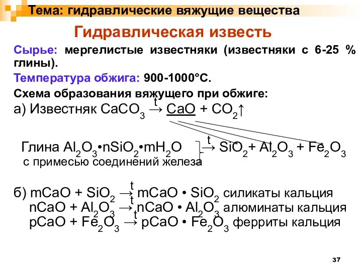 Тема: гидравлические вяжущие вещества Гидравлическая известь