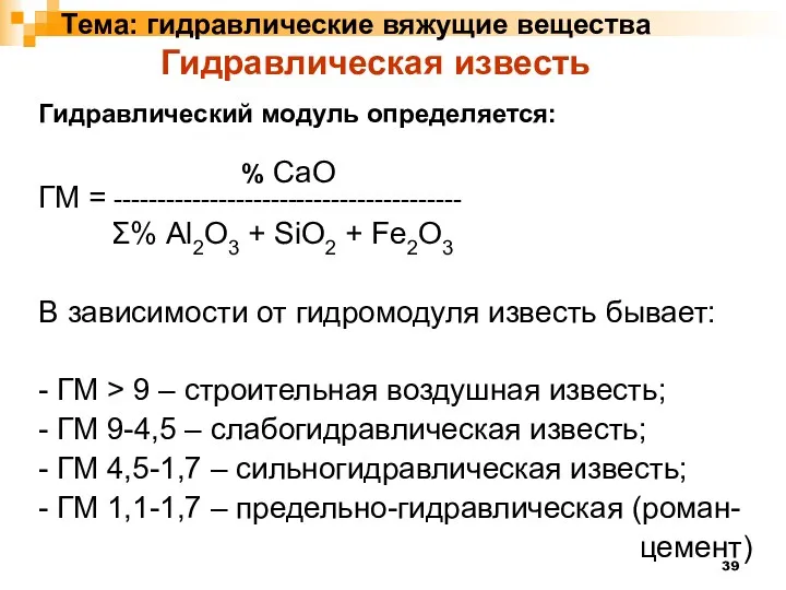 Тема: гидравлические вяжущие вещества Гидравлический модуль определяется: % CaO ГМ