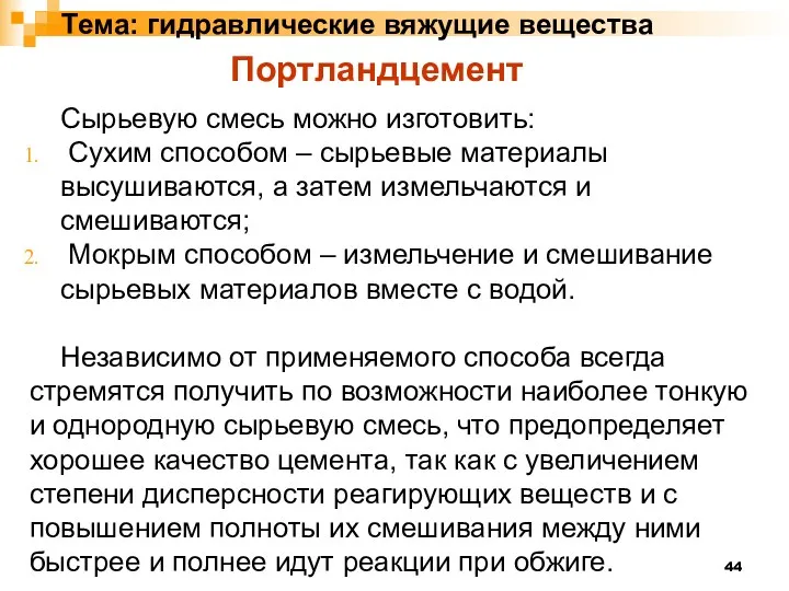 Тема: гидравлические вяжущие вещества Сырьевую смесь можно изготовить: Сухим способом