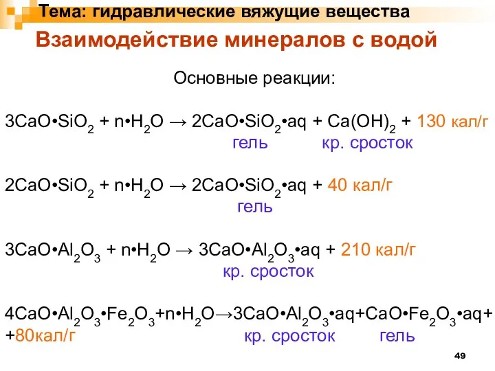 Тема: гидравлические вяжущие вещества Основные реакции: 3CaO•SiO2 + n•H2O →