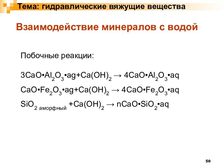 Тема: гидравлические вяжущие вещества Побочные реакции: 3CaO•Al2O3•ag+Ca(OH)2 → 4CaO•Al2O3•aq CaO•Fe2O3•ag+Ca(OH)2