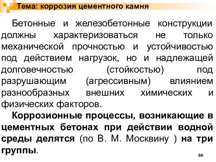 Тема: коррозия цементного камня Бетонные и железобетонные конструкции должны характеризоваться