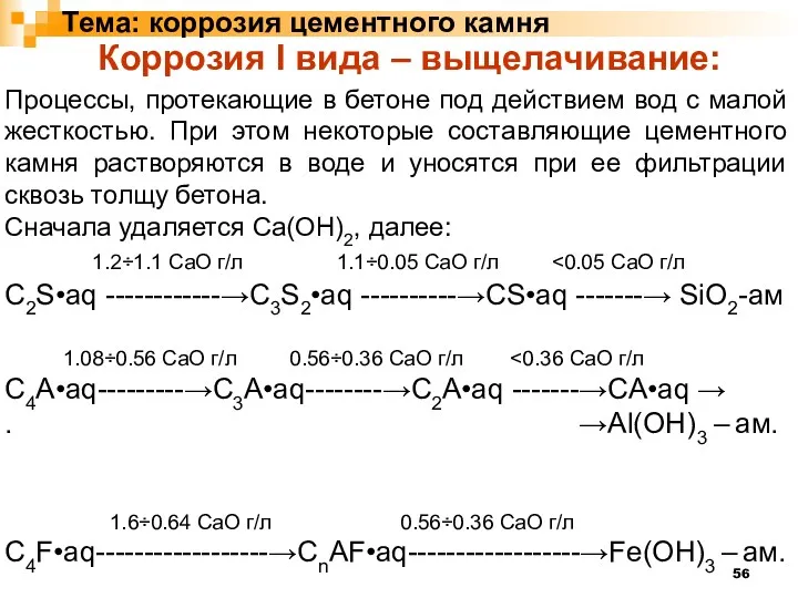 Тема: коррозия цементного камня Процессы, протекающие в бетоне под действием