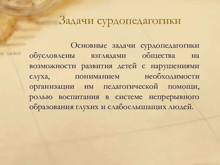 Задачи сурдопедагогики Основные задачи сурдопедагогики обусловлены взглядами общества на возможности