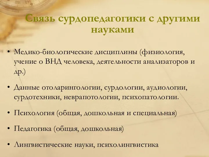 Связь сурдопедагогики с другими науками Медико-биологические дисциплины (физиология, учение о