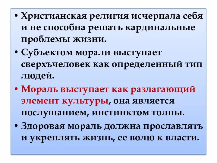 Христианская религия исчерпала себя и не способна решать кардинальные проблемы