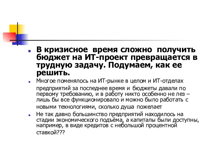 В кризисное время сложно получить бюджет на ИТ-проект превращается в