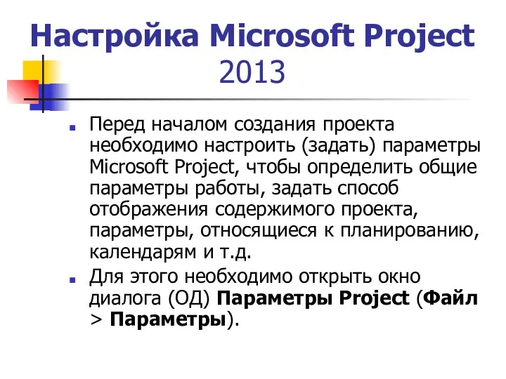 Настройка Microsoft Project 2013 Перед началом создания проекта необходимо настроить