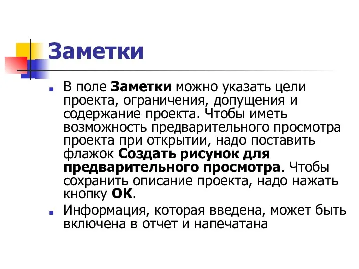 Заметки В поле Заметки можно указать цели проекта, ограничения, допущения