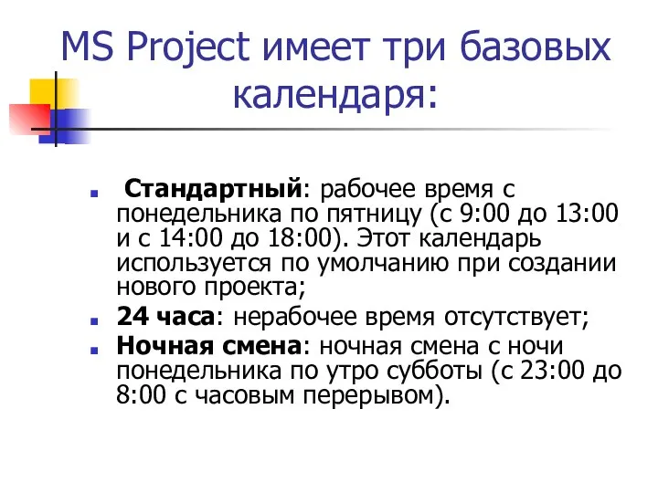 MS Project имеет три базовых календаря: Стандартный: рабочее время с