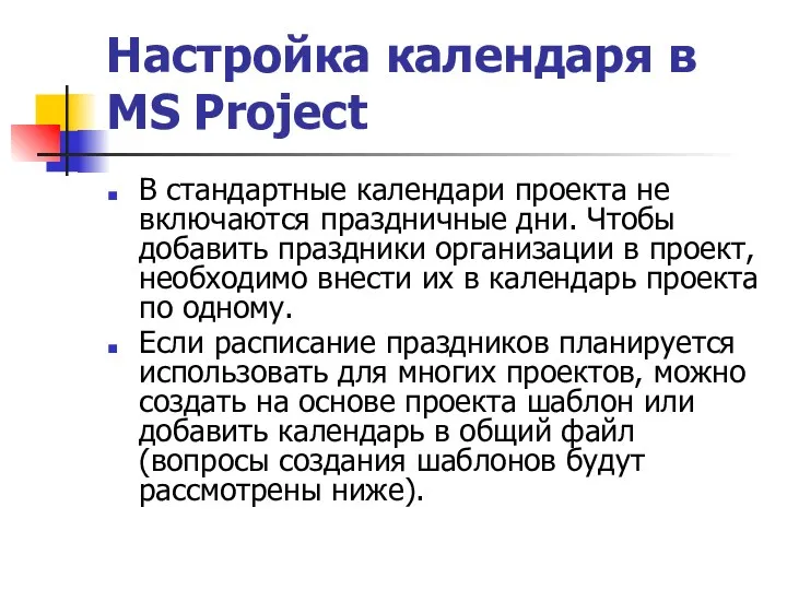 Настройка календаря в MS Project В стандартные календари проекта не