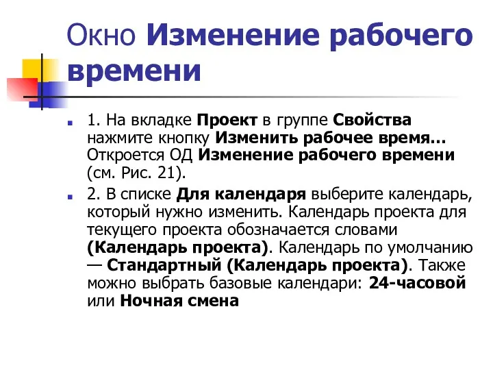 Окно Изменение рабочего времени 1. На вкладке Проект в группе