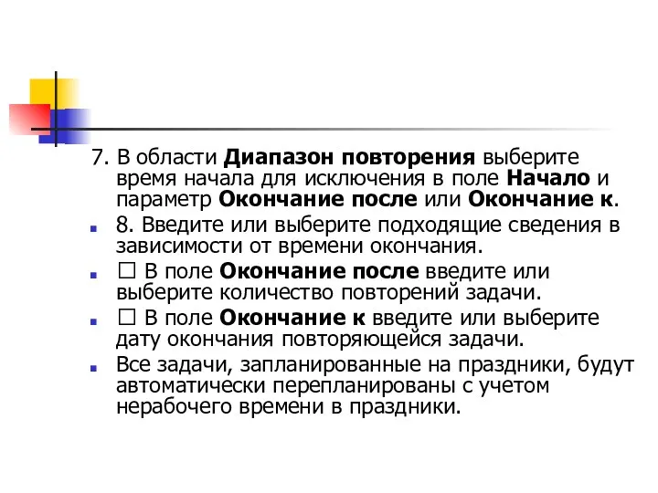 7. В области Диапазон повторения выберите время начала для исключения