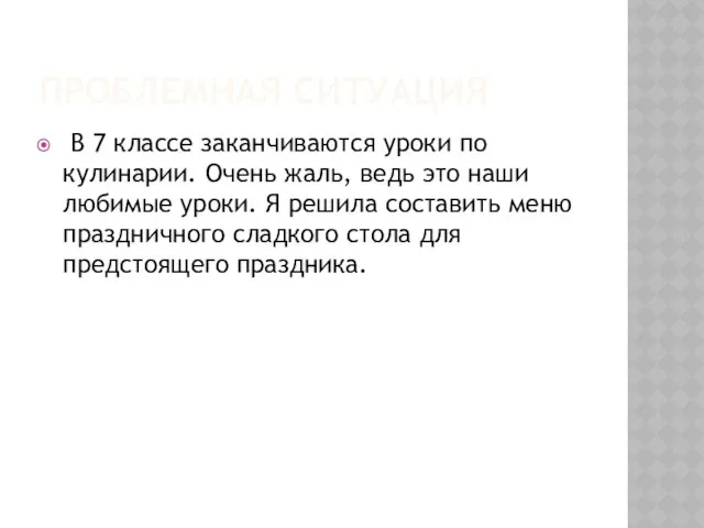 ПРОБЛЕМНАЯ СИТУАЦИЯ В 7 классе заканчиваются уроки по кулинарии. Очень