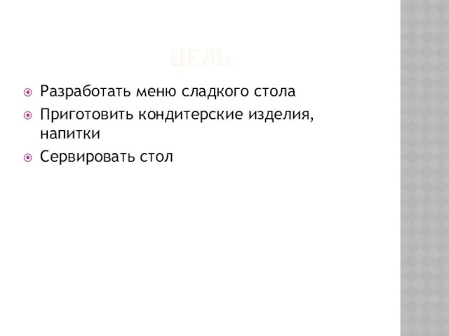 ЦЕЛЬ Разработать меню сладкого стола Приготовить кондитерские изделия, напитки Сервировать стол