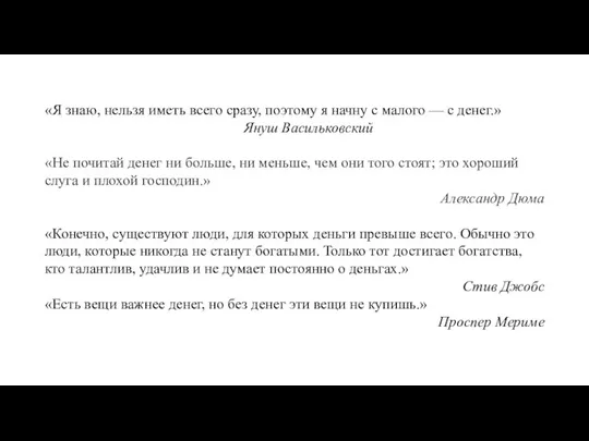 «Я знаю, нельзя иметь всего сразу, поэтому я начну с