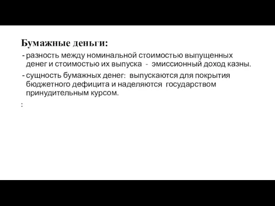 Бумажные деньги: разность между номинальной стоимостью выпущенных денег и стоимостью