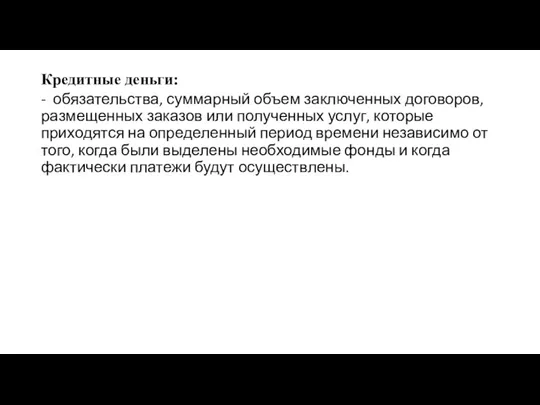 Кредитные деньги: - обязательства, суммарный объем заключенных договоров, размещенных заказов