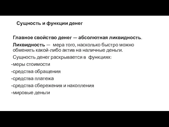 Сущность и функции денег Главное свойство денег — абсолютная ликвидность.