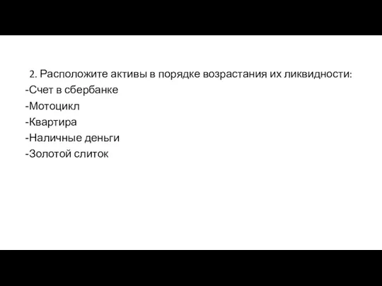 2. Расположите активы в порядке возрастания их ликвидности: Счет в