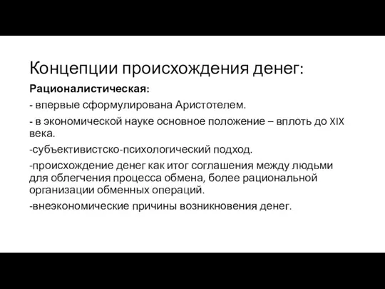 Концепции происхождения денег: Рационалистическая: - впервые сформулирована Аристотелем. - в