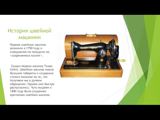 История швейной машинки Первые швейные машины возникли в 1790 году