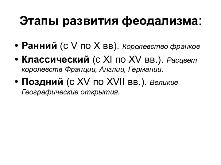 Этапы развития феодализма: Ранний (с V по X вв). Королевство