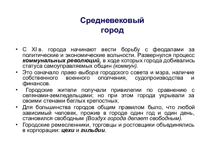 Средневековый город С XI в. города начинают вести борьбу с