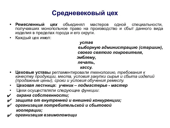 Средневековый цех Ремесленный цех объединял мастеров одной специальности, получавших монопольное