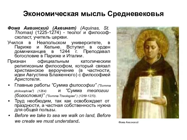 Экономическая мысль Средневековья Фома Аквинский (Аквинат) (Aquinas, St. Thomas) (1225-1274)