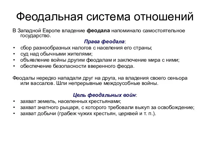 Феодальная система отношений В Западной Европе владение феодала напоминало самостоятельное