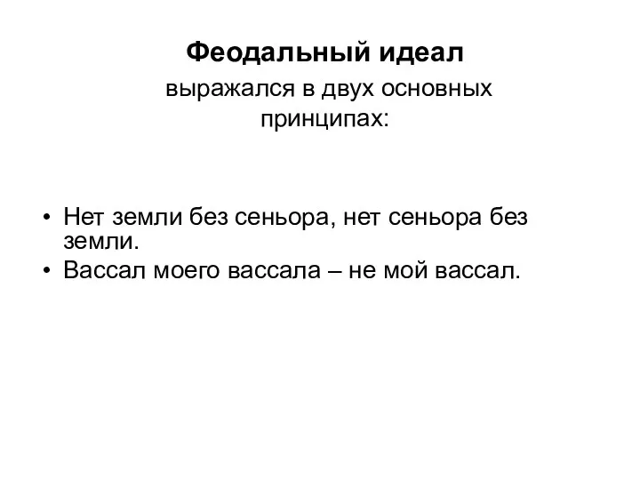 Феодальный идеал выражался в двух основных принципах: Нет земли без