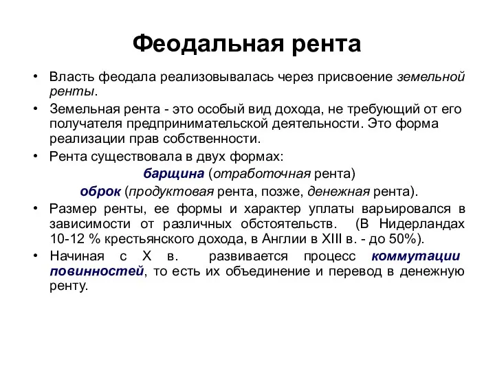 Феодальная рента Власть феодала реализовывалась через присвоение земельной ренты. Земельная