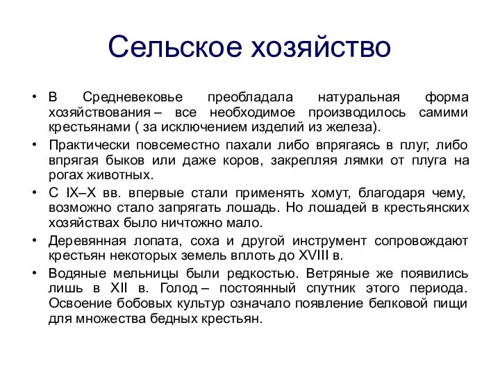 Сельское хозяйство В Средневековье преобладала натуральная форма хозяйствования – все