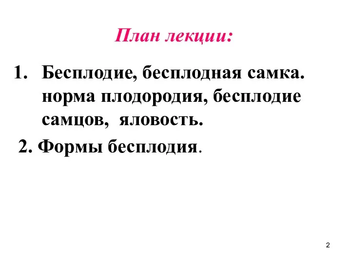 План лекции: Бесплодие, бесплодная самка. норма плодородия, бесплодие самцов, яловость. 2. Формы бесплодия.